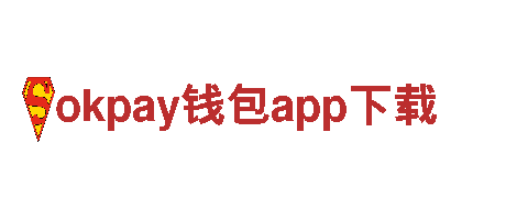 智能家电企业okpay钱包app下载，领先的智能科技创新品牌